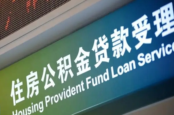 住房公积金增长幅度大吗_韶关公积金代办在职离职封存服务